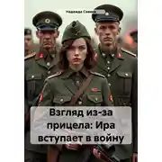 Постер книги Взгляд из-за прицела: Ира вступает в войну