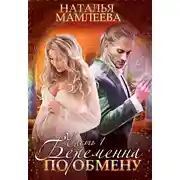 Постер книги Беременна по обмену. Часть 1