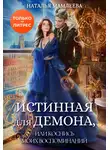Наталья Мамлеева - Истинная для демона, или Коснись моих воспоминаний