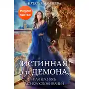 Постер книги Истинная для демона, или Коснись моих воспоминаний