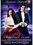 Наталья Мамлеева - Свадебный салон, или Потусторонним вход воспрещен