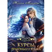 Постер книги Курсы драконьего языка