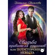 Постер книги Свадьба правителя драконов, или Потусторонняя невеста