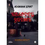 Постер книги Колодец Уиджи
