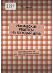 Устинья - Магические рецепты на каждый день. Настоящая магия для повседневной жизни!