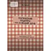 Постер книги Магические рецепты на каждый день. Настоящая магия для повседневной жизни!