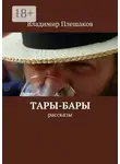 Владимир Плешаков - Тары-бары. рассказы
