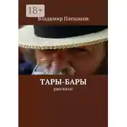 Постер книги Тары-бары. рассказы