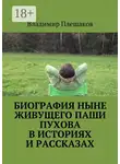 Владимир Плешаков - Биография ныне живущего Паши Пухова в историях и рассказах