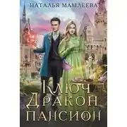 Постер книги Ключ, дракон и пансион