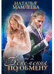 Наталья Мамлеева - Беременна по обмену. Часть 2