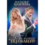 Постер книги Беременна по обмену. Часть 2