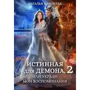 Постер книги Истинная для демона-2, или Укради мои воспоминания