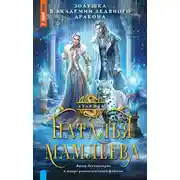 Постер книги Золушка в Академии Ледяного дракона