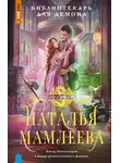 Наталья Мамлеева - Библиотекарь для демона
