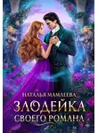 Наталья Мамлеева - Злодейка своего романа