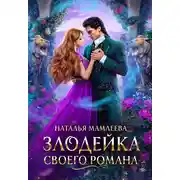 Постер книги Злодейка своего романа