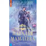Постер книги Фея в Академии Чёрного дракона
