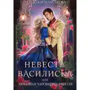 Постер книги Невеста Василиска, или Любимая Чаровница короля