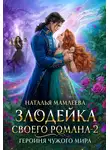 Наталья Мамлеева - Злодейка своего романа – 2. Героиня Чужого мира