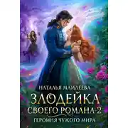 Постер книги Злодейка своего романа – 2. Героиня Чужого мира