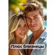 Постер книги Плюс близнецы