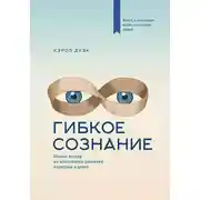 Постер книги Гибкое сознание. Новый взгляд на психологию развития взрослых и детей