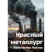 Постер книги Красный металлург