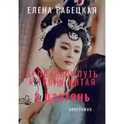 Постер книги У Цзэтянь. Кровавый путь к трону Китая
