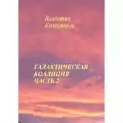 Постер книги Галактическая Коалиция. Часть 2