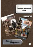 Павел Шершнёв - Сборник рассказов. Том 6