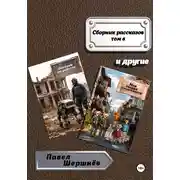 Постер книги Сборник рассказов. Том 6