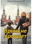 Игорь Бородинский - Время не прощает
