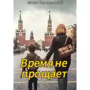 Постер книги Время не прощает