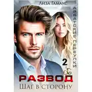 Постер книги Развод. Шаг в сторону 2