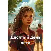 Постер книги Десятый день лета