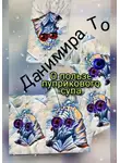 Данимира То (Натт Харрис) - О пользе пуприкового супа