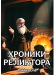 Валентин RakkenOne - Хроники Реликтора