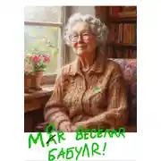 Постер книги Моя весёлая бабуля