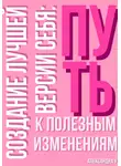 Александра У. - Создание лучшей версии себя: Путь к полезным изменениям