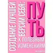 Постер книги Создание лучшей версии себя: Путь к полезным изменениям