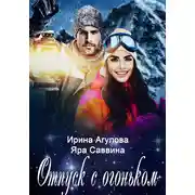 Постер книги Отпуск с огоньком