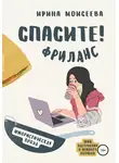 Ирина Моисеева - Спасите! Фриланс