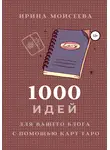 Ирина Моисеева - 1000 идей для вашего блога с помощью карт Таро