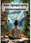 Ирина Моисеева - Как приручить вдохновение