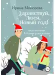 Ирина Моисеева - Здравствуй, Люся, Новый год!