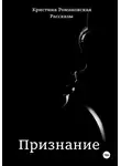 Кристина Романовская - Признание