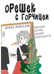 Ирина Моисеева - Орешек с горчицей