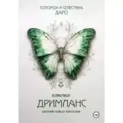 Постер книги Ноэматикон. Дримланс