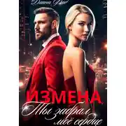 Постер книги Измена. Ты забрал мое сердце
